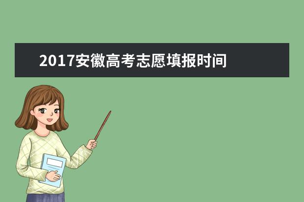 2017安徽高考志愿填报时间