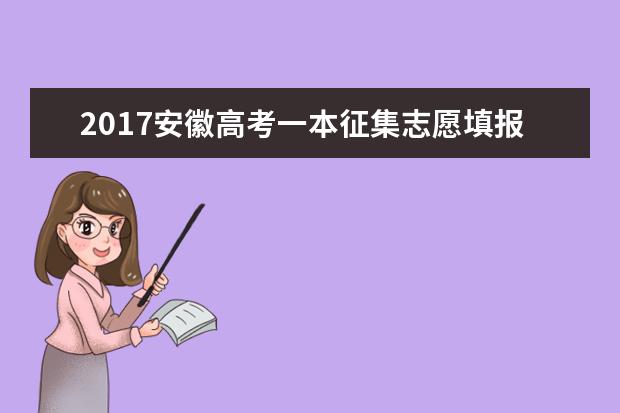 2017安徽高考一本征集志愿填报时间