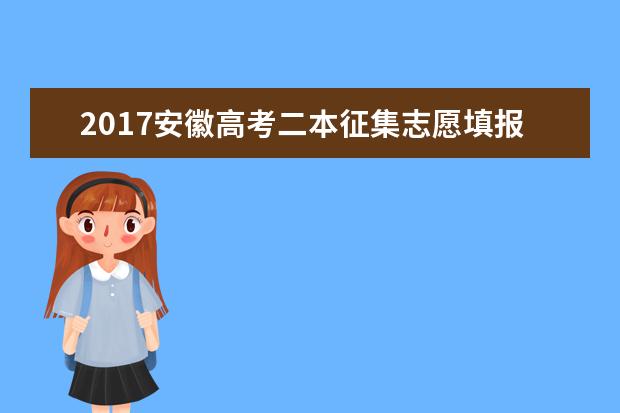 2017安徽高考二本征集志愿填报时间