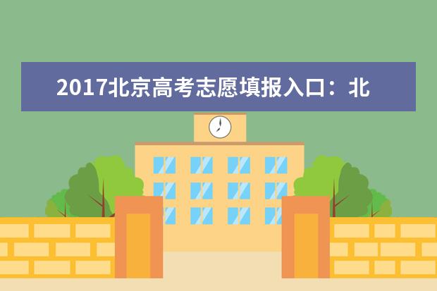 2017北京高考志愿填报入口：北京教育考试院