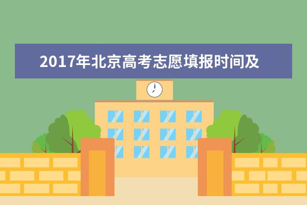 2017年北京高考志愿填报时间及系统入口