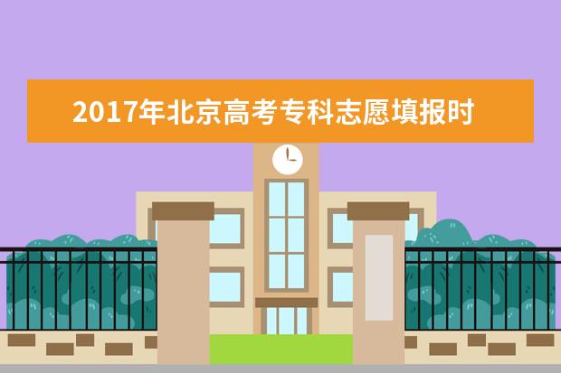 2017年北京高考专科志愿填报时间及入口