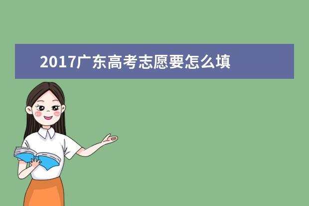 2017广东高考志愿要怎么填