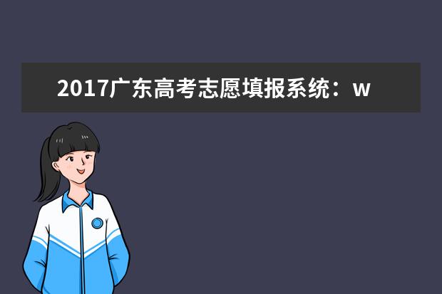 2017广东高考志愿填报系统：www.eeagd.edu.cn