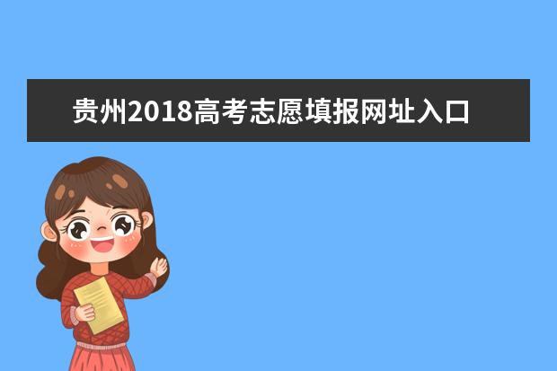 贵州2018高考志愿填报网址入口