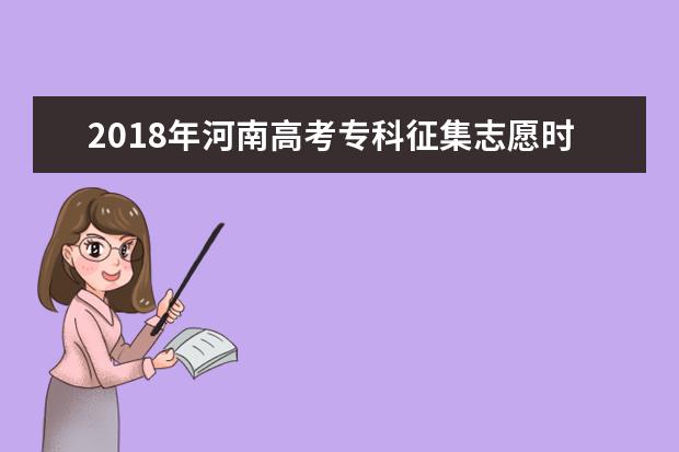 2018年河南高考专科征集志愿时间 专科志愿什么时候征集