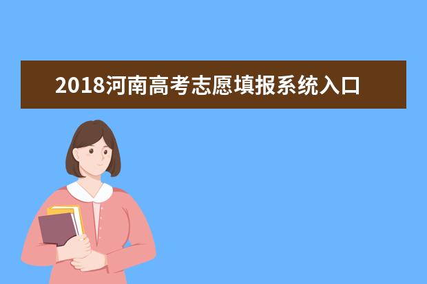 2018河南高考志愿填报系统入口