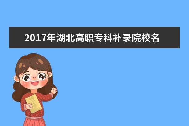 2017年湖北高职专科补录院校名单