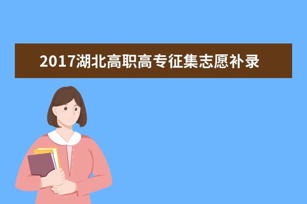 2017湖北高职高专征集志愿补录时间9月18日-30日