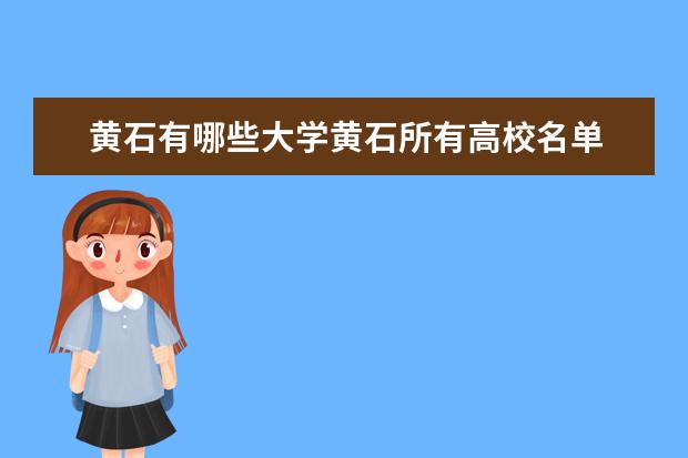 黄石有哪些大学黄石所有高校名单