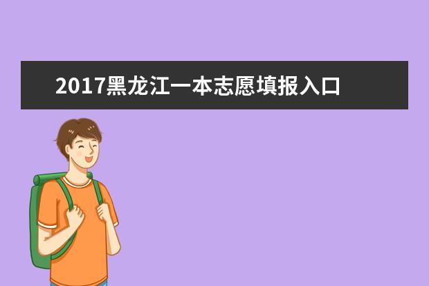 2017黑龙江一本志愿填报入口