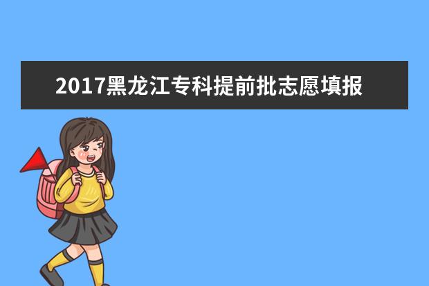 2017黑龙江专科提前批志愿填报入口