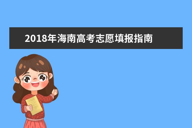 2018年海南高考志愿填报指南