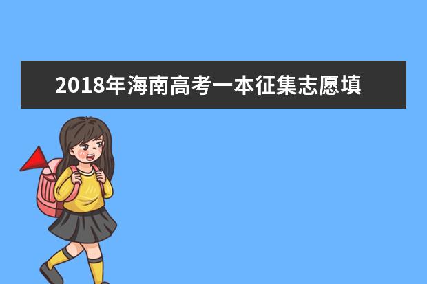 2018年海南高考一本征集志愿填报时间