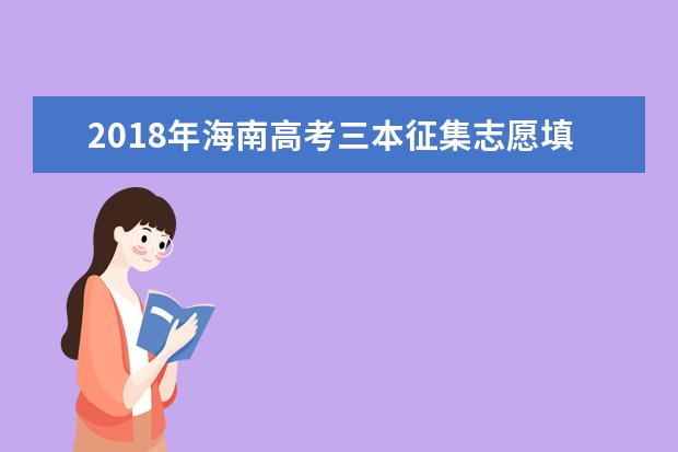 2018年海南高考三本征集志愿填报时间