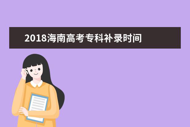 2018海南高考专科补录时间