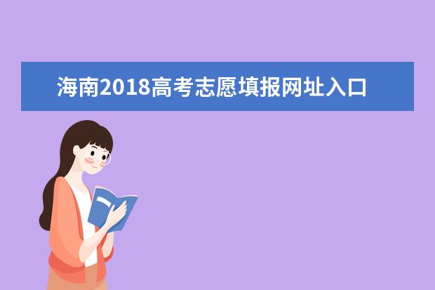 海南2018高考志愿填报网址入口