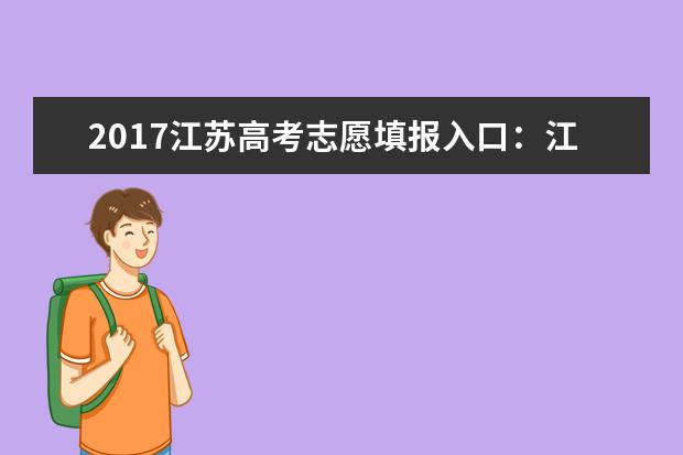 2017江苏高考志愿填报入口：江苏教育考试院