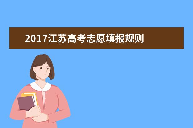 2017江苏高考志愿填报规则