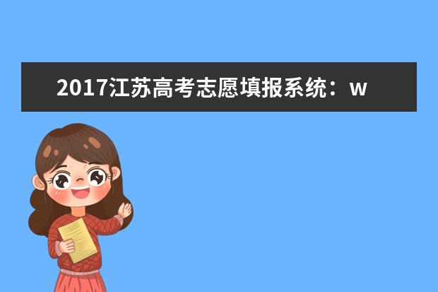 2017江苏高考志愿填报系统：www.jseea.cn