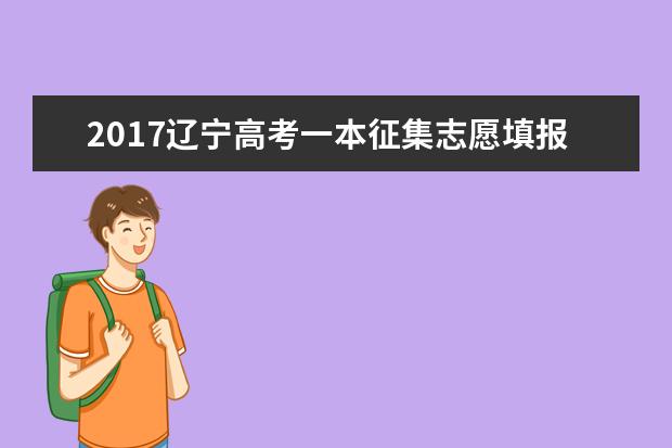2017辽宁高考一本征集志愿填报时间