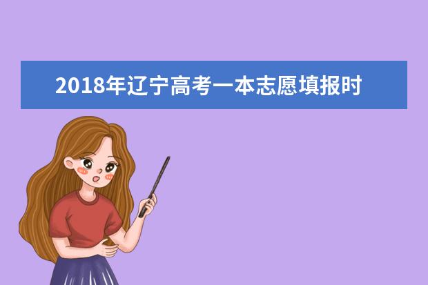 2018年辽宁高考一本志愿填报时间什么时候填报志愿
