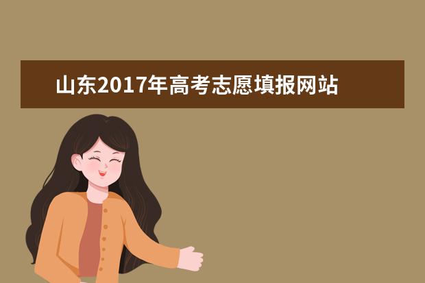 山东2017年高考志愿填报网站