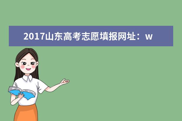 2017山东高考志愿填报网址：www.sdzs.gov.cn