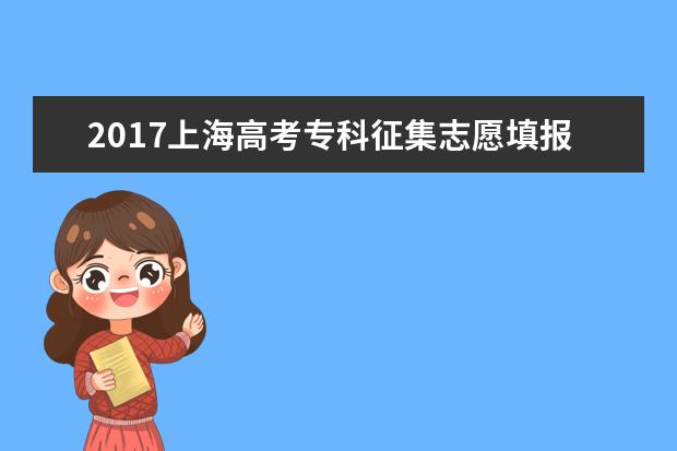 2017上海高考专科征集志愿填报时间