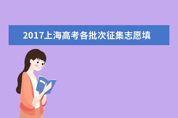 2017上海高考各批次征集志愿填报时间安排