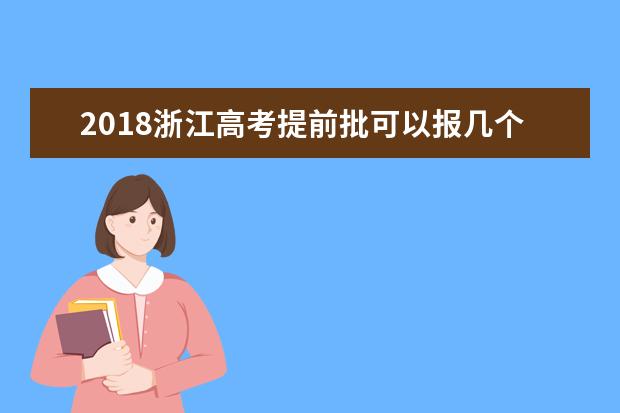 2018浙江高考提前批可以报几个学校