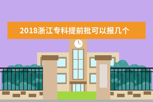 2018浙江专科提前批可以报几个学校