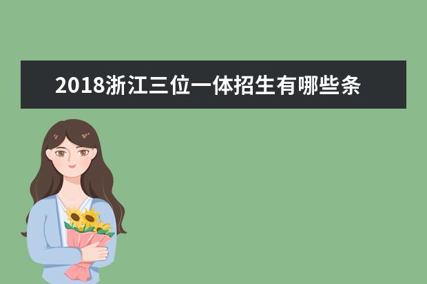 2018浙江三位一体招生有哪些条件