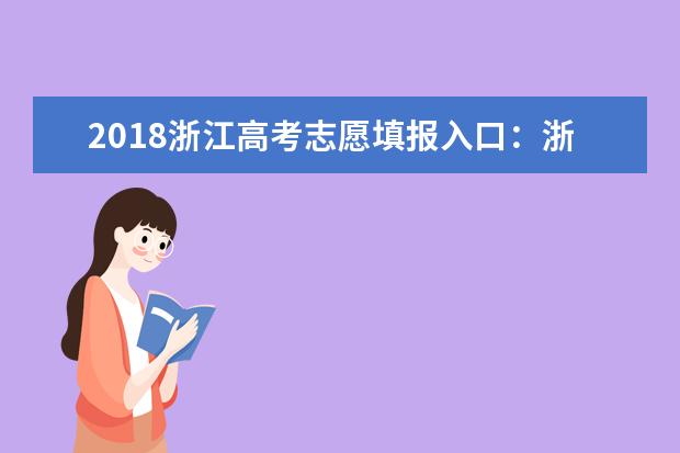 2018浙江高考志愿填报入口：浙江教育考试院