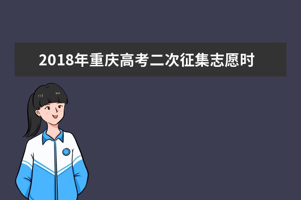 2018年重庆高考二次征集志愿时间安排表
