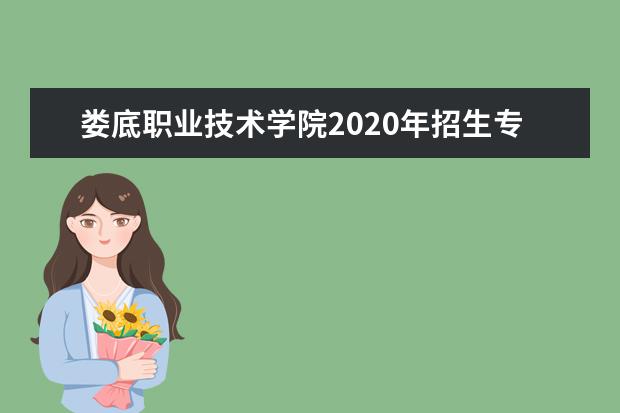 信阳职业技术学院2020年招生专业及专业学费收费标准