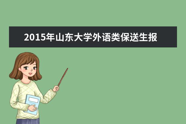 2015年山东大学外语类保送生报名入口