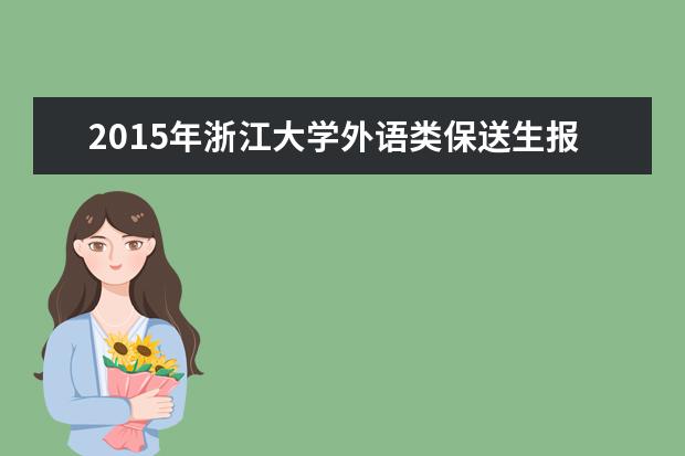 2015年浙江大学外语类保送生报名入口