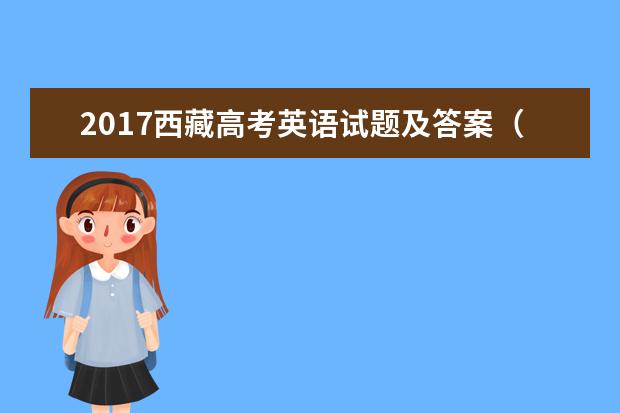 2017西藏高考英语试题及答案（word精校版）