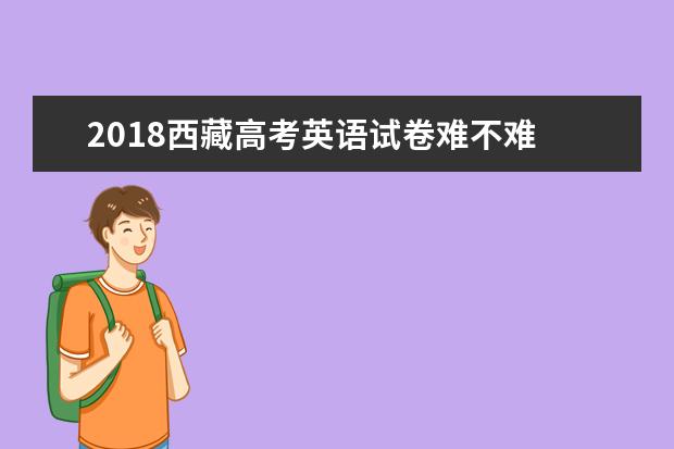 2018西藏高考英语试卷难不难