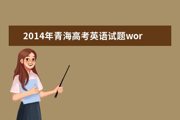 2014年青海高考英语试题word版