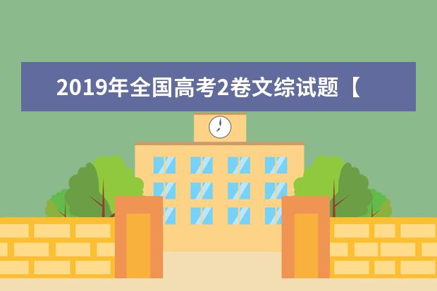 2019年全国高考2卷文综试题【精校版】