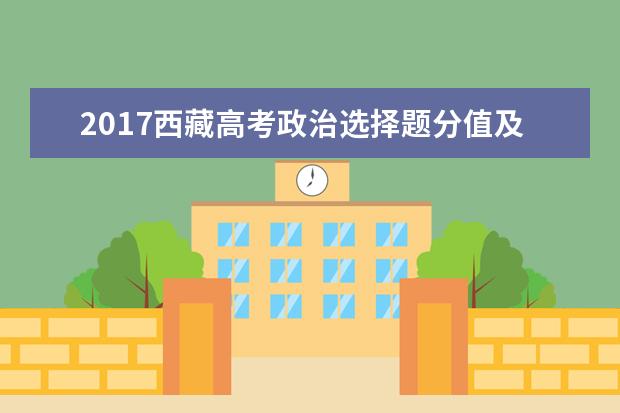 2017西藏高考政治选择题分值及答题套路