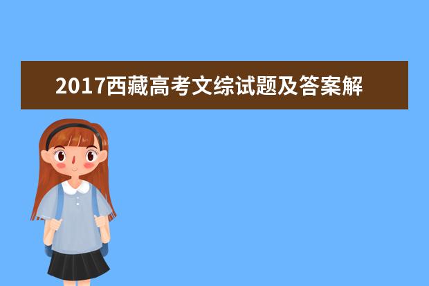 2017西藏高考文综试题及答案解析