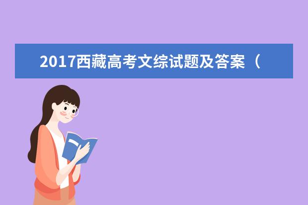 2017西藏高考文综试题及答案（word精校版）