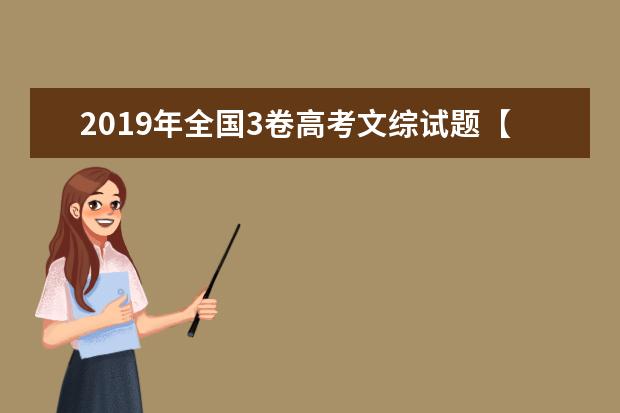 2019年全国3卷高考文综试题【精校版】