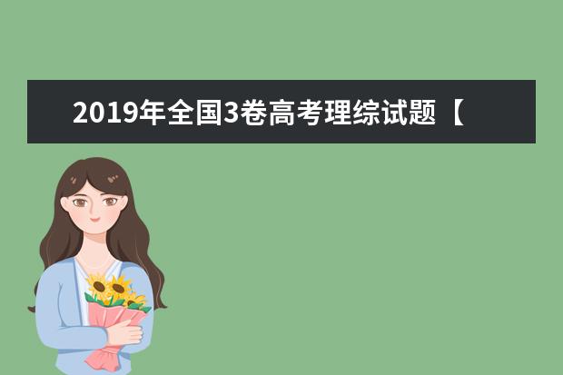 2019年全国3卷高考理综试题【精校版】