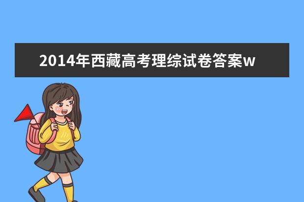 2014年西藏高考理综试题(图片试卷)