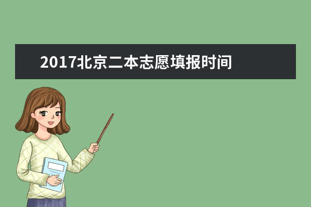 2017北京二本志愿填报时间