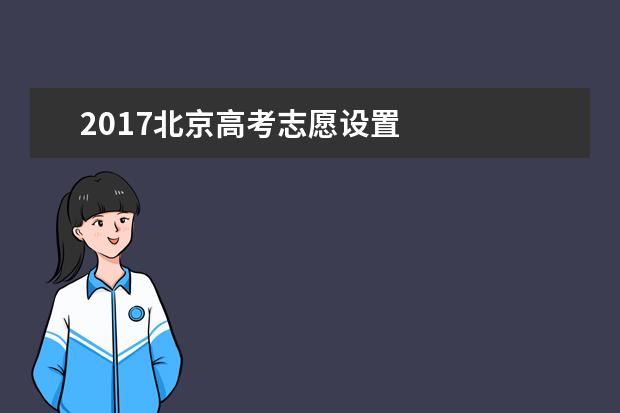 2017北京高考志愿设置